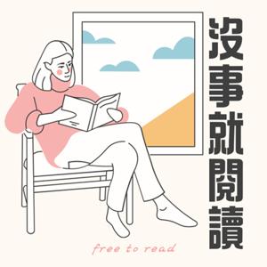 沒事就閱讀 free to read