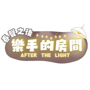 春聲之後：樂手的房間