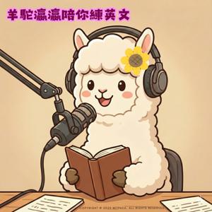 羊駝瀛瀛陪你練英文