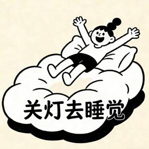 关灯去睡觉
