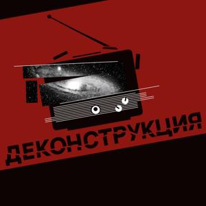 Деконструкция