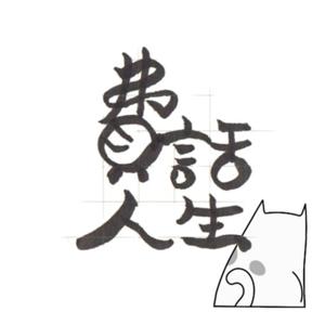 「費」話人生
