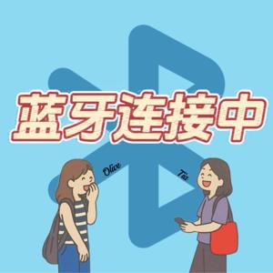 蓝牙连接中