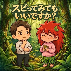 スピってみてもいいですか?