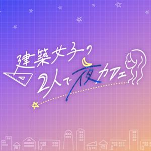 建築女子の２人で夜カフェ