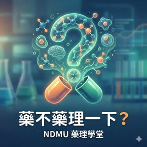 藥不藥理一下？NDMU 藥理學堂