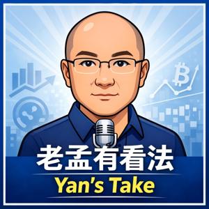 老孟有看法 Yan's Take