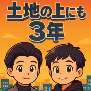 土地の上にも3年