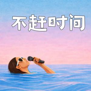 不赶时间