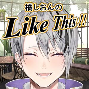 橘しおんのLike This!!
