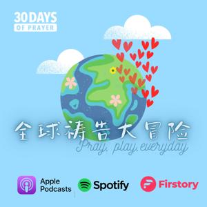 三十天全球祷告大冒险