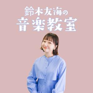 鈴木友海の音楽教室