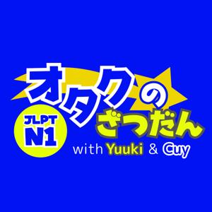 オタクのざつだん JLPT N1 Japanese Podcast