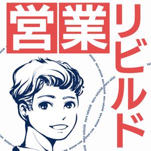 営業リビルド　夜明けに向かうラジオ