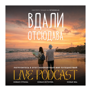 Вдали Отсюдава Подкаст