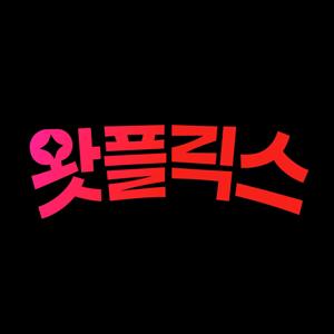 방송국 여자들의 왓플릭스