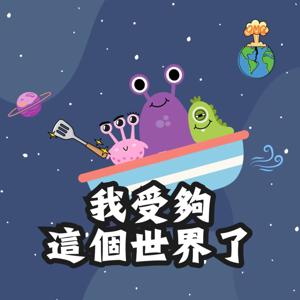 我受夠這個世界了