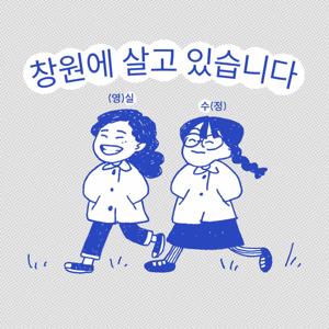 창원에 살고 있습니다.