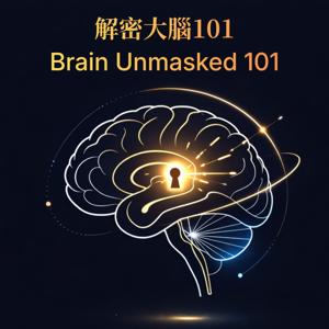 解密大腦101 Brain Unmasked 101