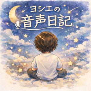 ヨシエの音声日記