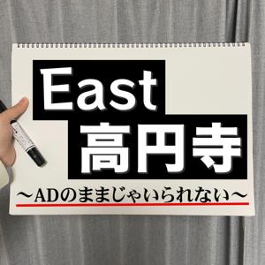 East高円寺〜ADのままじゃいられない〜