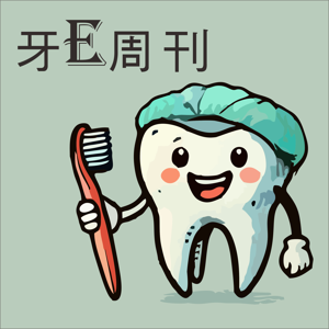 牙E周刊-一直想退休的小牙醫