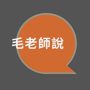 毛老師說