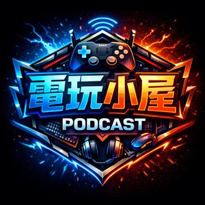 電玩小屋 Game House