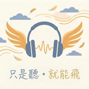 Justin & Genevieve｜只是聽‧就能飛