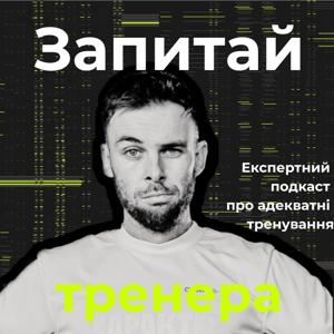 Запитай тренера