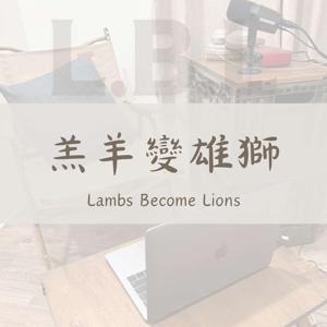 羔羊變雄獅