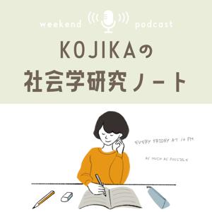 KOJIKAの社会学研究ノート