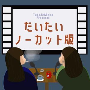 だいたいノーカット版