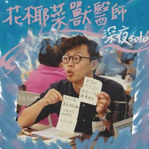 來杜瑪哈啦~花椰菜獸醫師深夜solo