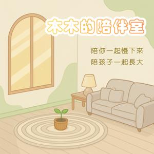 木木的陪伴室