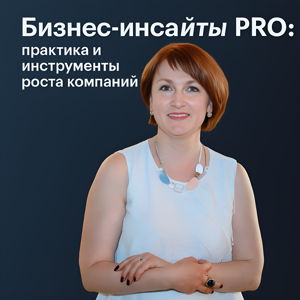 Бизнес-инсайты PRO: практика и инструменты для роста компаний