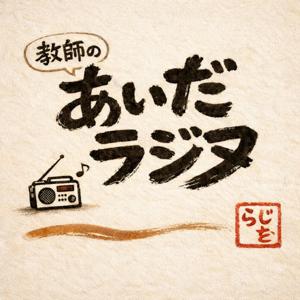 教師のあいだラジヲ