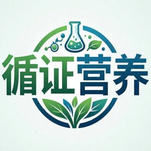 循证营养学