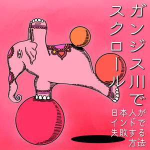 ガンジス川でスクロール〜日本人がインドで失敗する方法〜