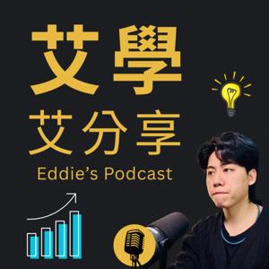 艾學艾分享｜行銷科技 X 商業 AI X 跨界人生的實踐筆記