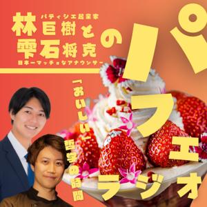 林巨樹と雫石将克の「パフェラジオ」