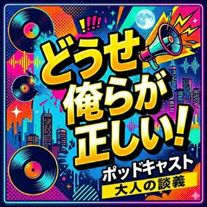 どうせ俺らが正しい!