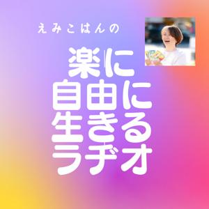 えみこはんの楽に自由に生きるラヂオ