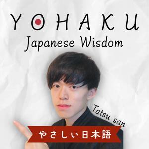 たつさんのYOHAKUラジオ ─ 日本語と、立ち止まる時間 ─