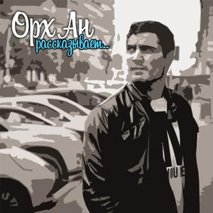 Орх Ан рассказывает..
