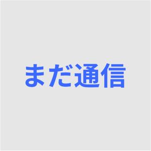 まだ通信
