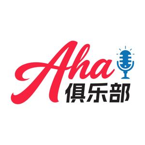 Aha俱乐部