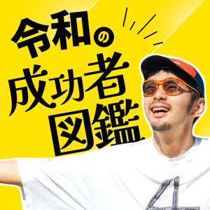 令和の成功者図鑑 by ど素人ホテル再建計画