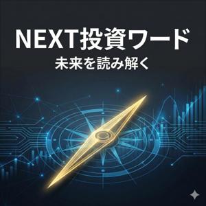 NEXT投資ワード / 未来を読み解く