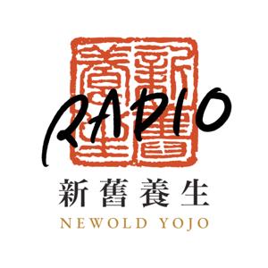 新舊養生ラジオ NEW OLD YOJO RADIO